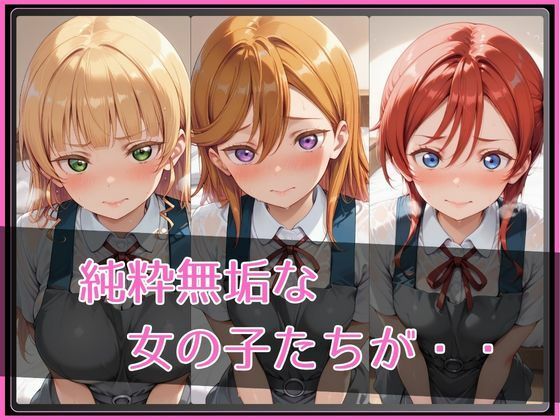 【ラブ●イブ！スーパースター！！】NTR調教ヒロインズ サンプル2ページ目