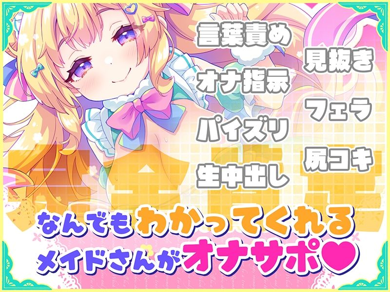 【CG集版】オナサポ★ドリームメイド 〜疲れたあなたに【ココロの栄養☆補給】 気分や体調に合わせてしっかりぴゅっぴゅ☆たっぷり元気♪ サンプル2ページ目