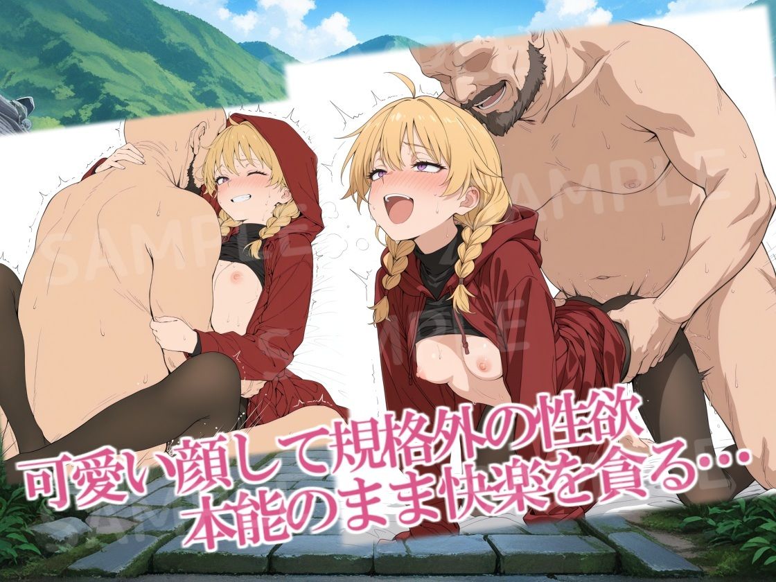 紅フードちゃんの享楽れぽ〜と（番外編）CG集 サンプル2ページ目