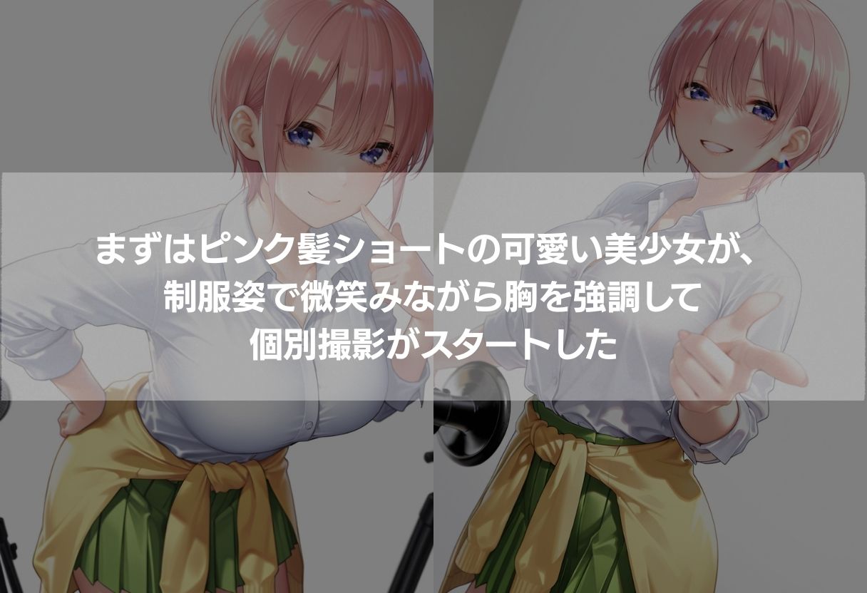 5人の神乳美少女が個別撮影で完全攻略 〜制服からビキニまで450枚の濃厚エロCG〜 サンプル1ページ目
