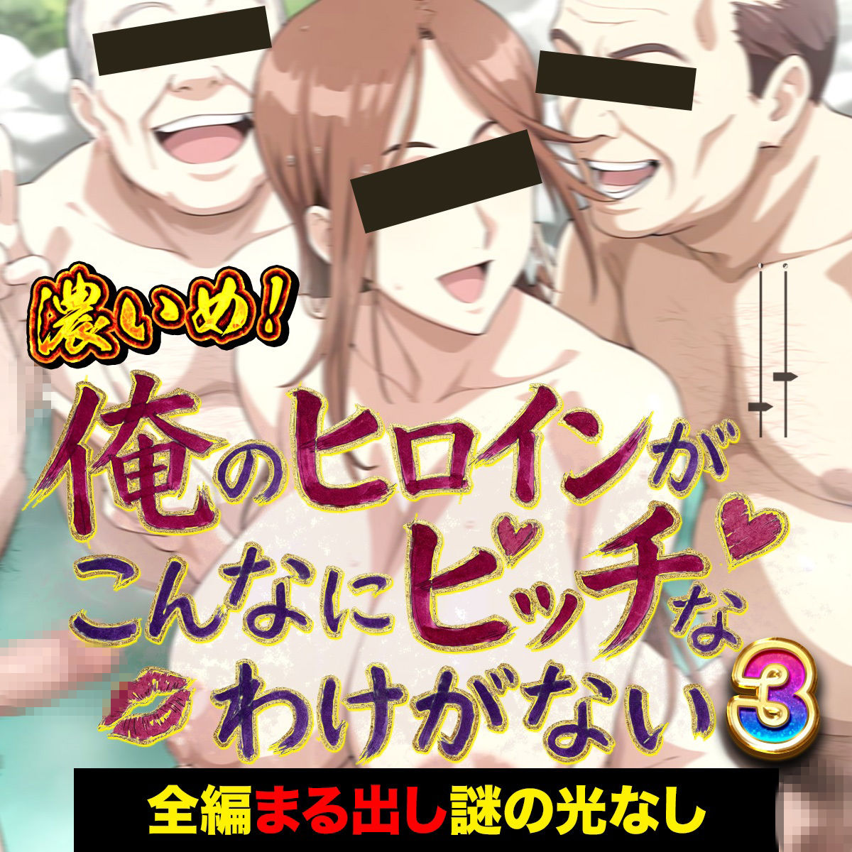 俺のヒロインがこんなにビッチなわけがない！3（濃いめ！）爆乳女医とおじさんたちの「裸のお付き合い」 〜先生、検体採取はそこじゃありません〜 サンプル5ページ目