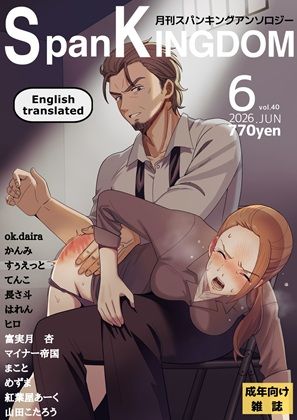 SpanKINGDOM 2026年6月号 -月刊スパンキングアンソロジー-