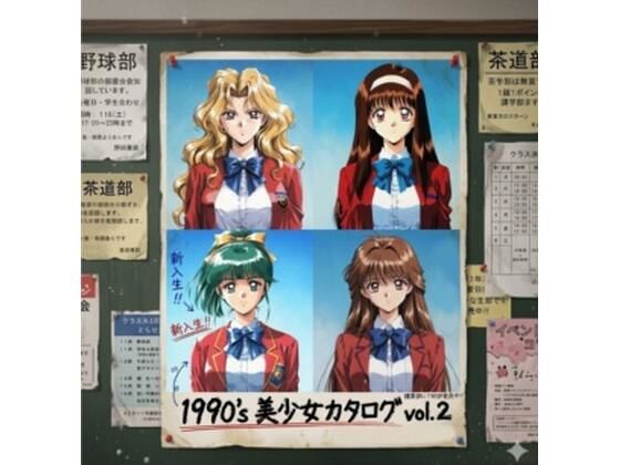 1990s 美少女カタログ vol.2