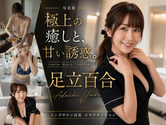 【AI生成】AI写真集 Vol.1  足立百合 メンズサロンリリー 店長「極上の癒しと、甘い誘惑」