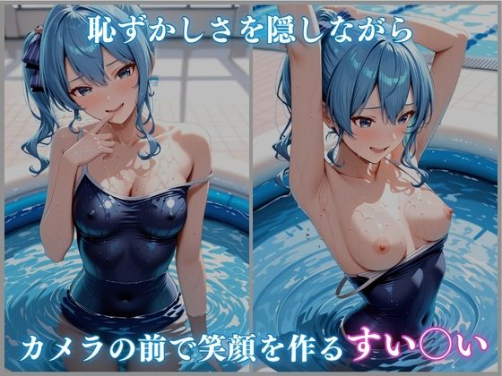 【ホロメ〇ストーリーvol.16】催●プール スク水撮影会の罠 星街すい〇い編 CG集500枚 サンプル2ページ目