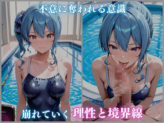 【ホロメ〇ストーリーvol.16】催●プール スク水撮影会の罠 星街すい〇い編 CG集500枚 サンプル3ページ目
