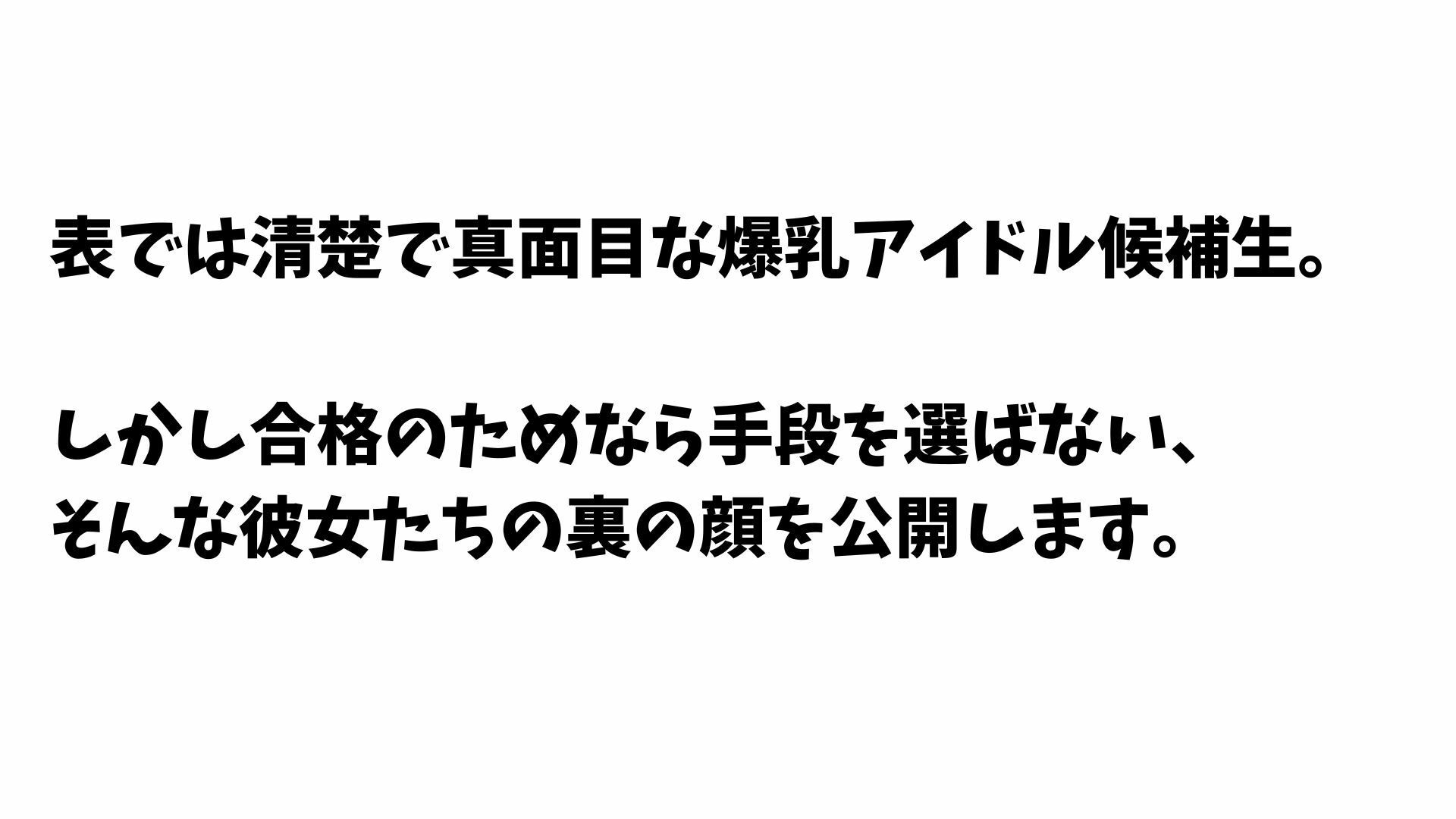爆乳アイドル候補生の枕営業 〜合格欲しさにプロデューサーを誘惑しまくる裏の顔〜 サンプル1ページ目
