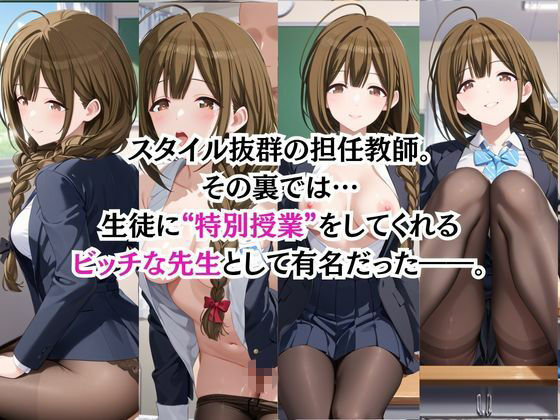 ビッチな担任先生の特別授業 桑○千雪編 サンプル1ページ目