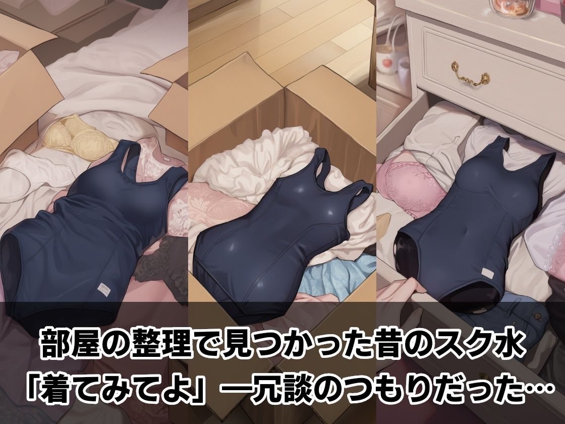 知り合いの人妻に昔のスク水着せて種付けしまくった サンプル1ページ目