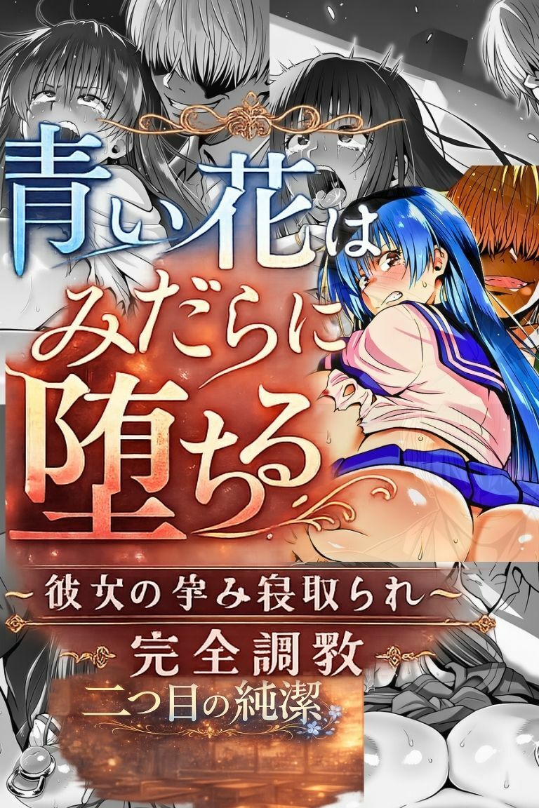 『青い花はみだらに堕ちる』〜彼女の孕み寝取られ完全調教〜  第四章  二つ目の純潔 サンプル1ページ目