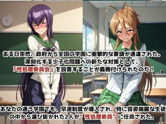 学校の性処理委員に任命されてしまった毒〇冴子＆宮〇麗の日常 サンプル1ページ目