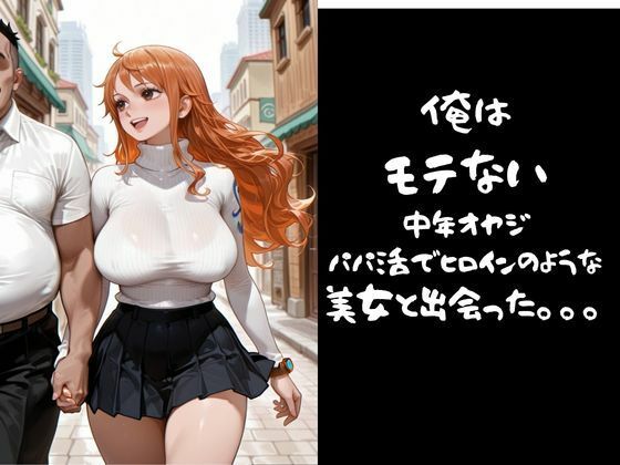 【パパ活小娘】ワン●ース  ナ●編 サンプル1ページ目