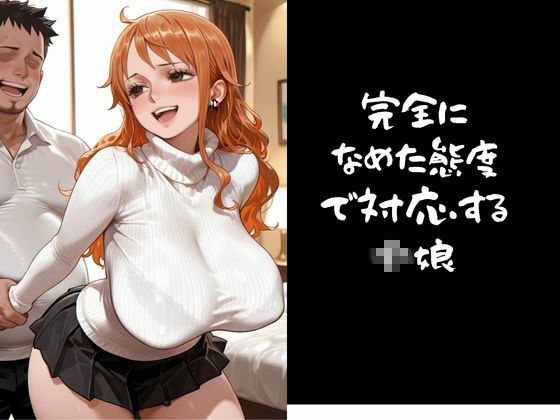 【パパ活小娘】ワン●ース  ナ●編 サンプル2ページ目