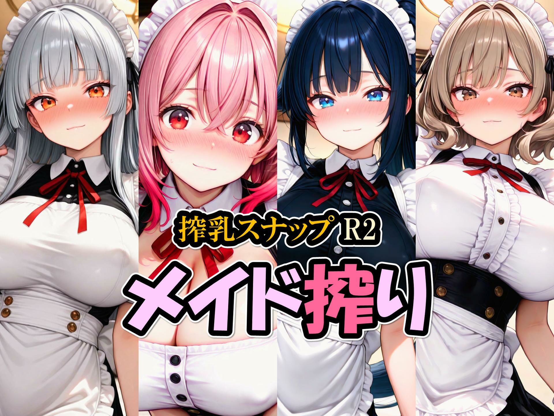 搾乳スナップR2/メイド搾り サンプル1ページ目
