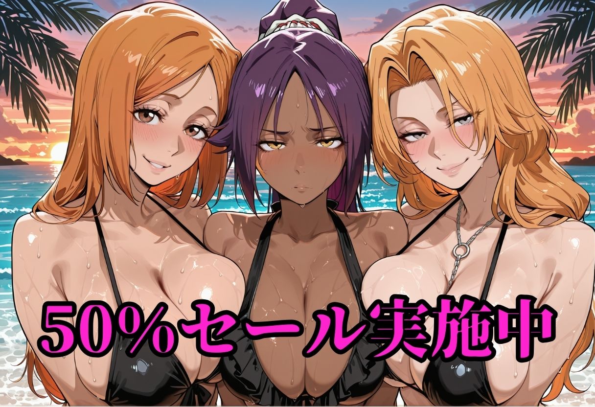 死神の楽園 〜井〇織姫、四〇院夜一、松〇乱菊 ビーチ調教〜 サンプル1ページ目