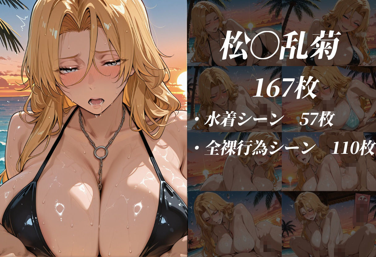 死神の楽園 〜井〇織姫、四〇院夜一、松〇乱菊 ビーチ調教〜 サンプル2ページ目
