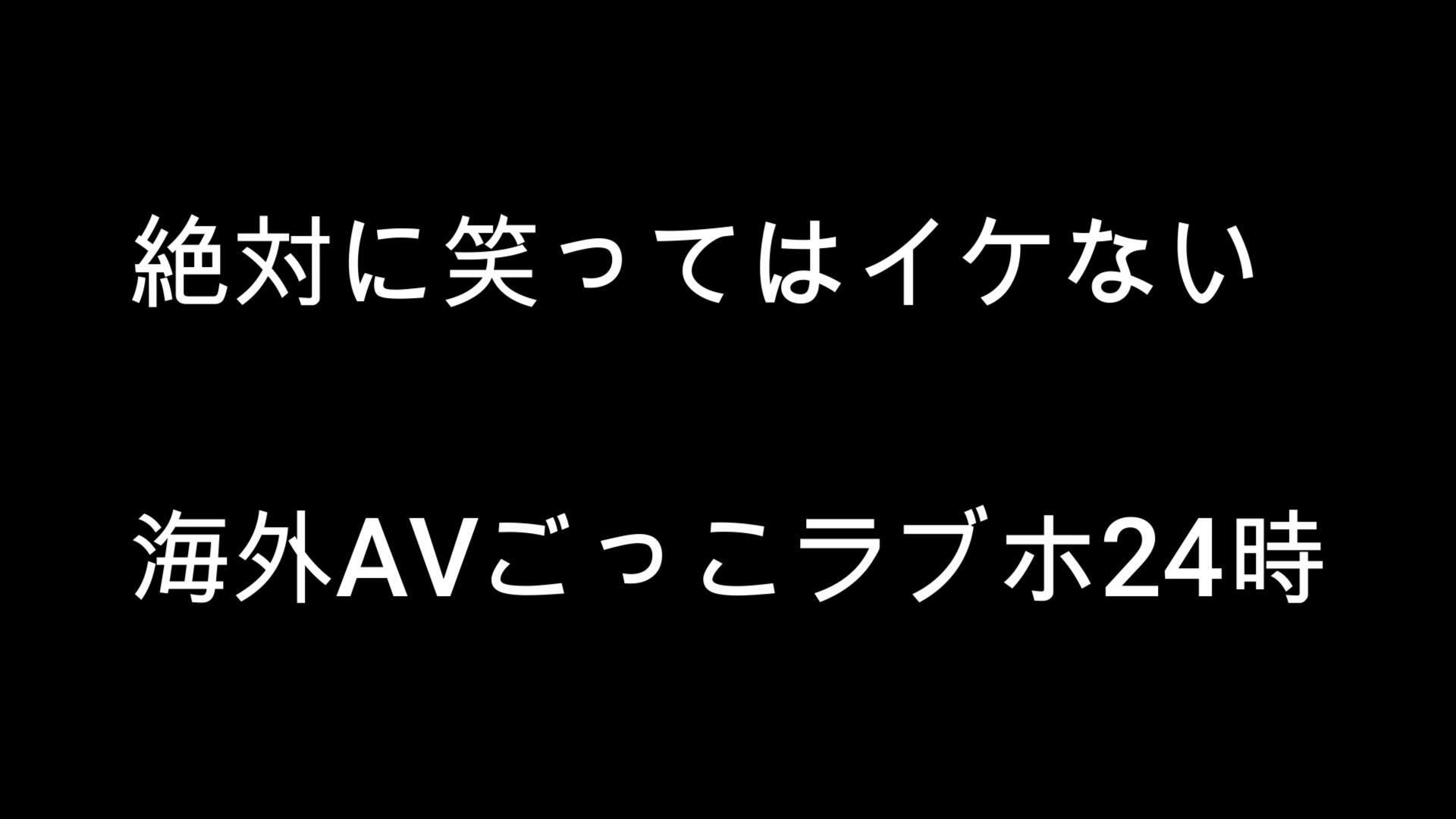 絶対笑っちゃダメな海外AVごっこするバカップル（笑）【AIAV】 サンプル2ページ目