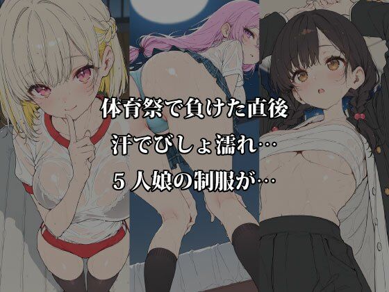 放課後5人娘 体育祭編 汗だく透け制服で逃げ場なし密着〜負けた後の体育倉庫で5人同時にイカされちゃう〜 サンプル1ページ目
