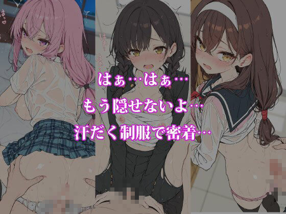 放課後5人娘 体育祭編 汗だく透け制服で逃げ場なし密着〜負けた後の体育倉庫で5人同時にイカされちゃう〜 サンプル3ページ目