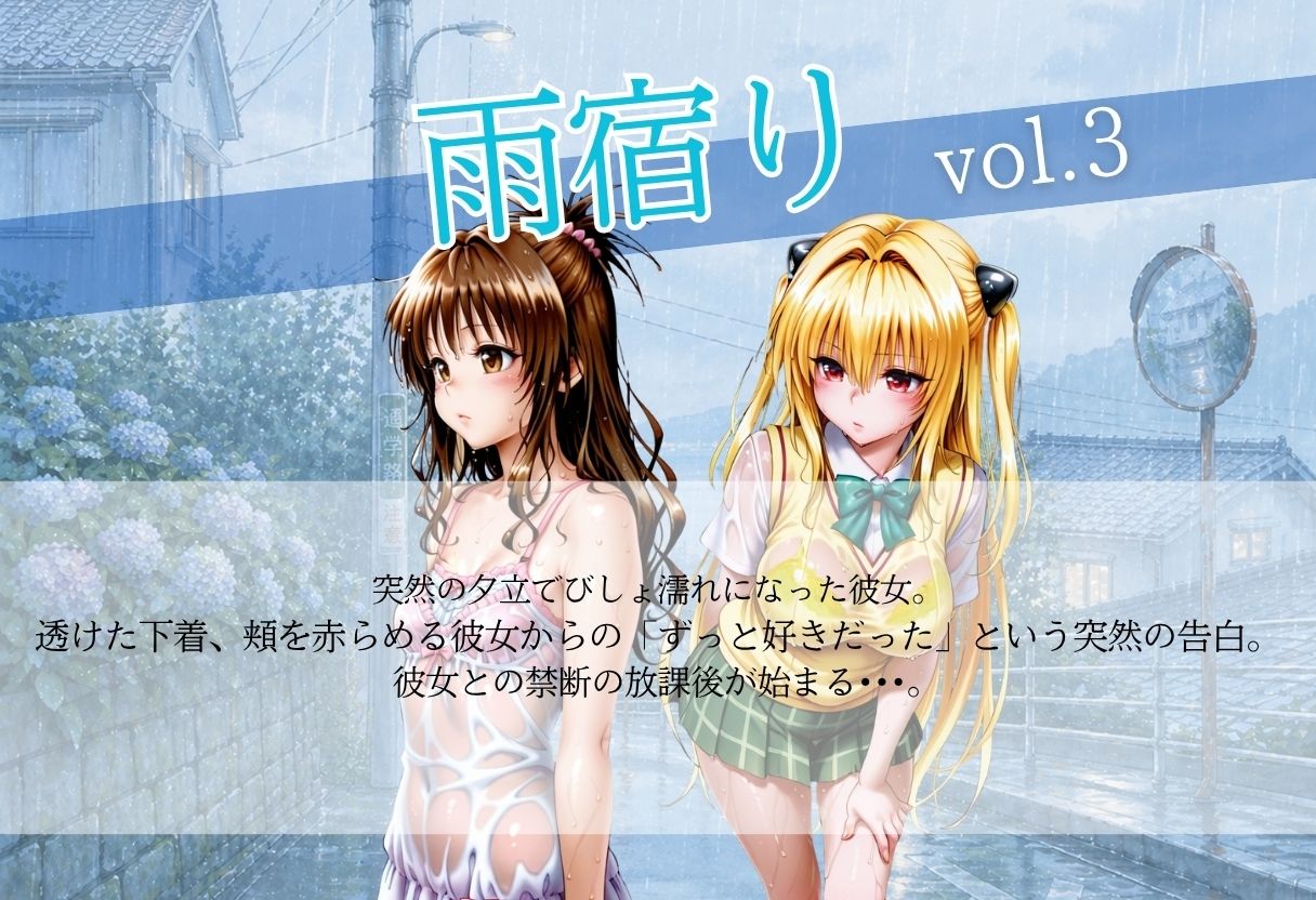 甘く淫らな放課後〜濡れた彼女はもう我慢できない〜Vol.3 サンプル1ページ目