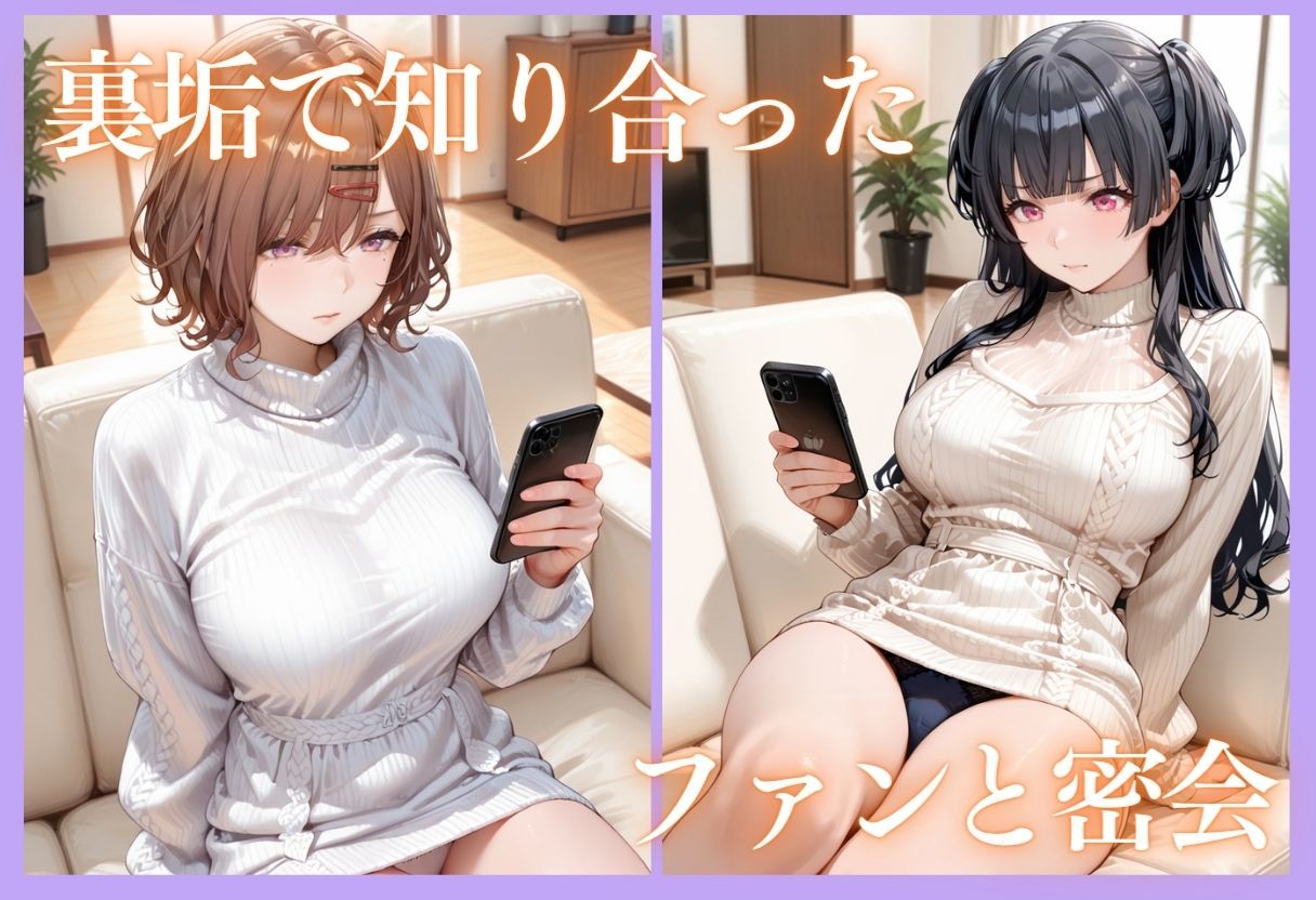 裏垢アイドルのファンとの生セックス記録 vol.3 サンプル4ページ目