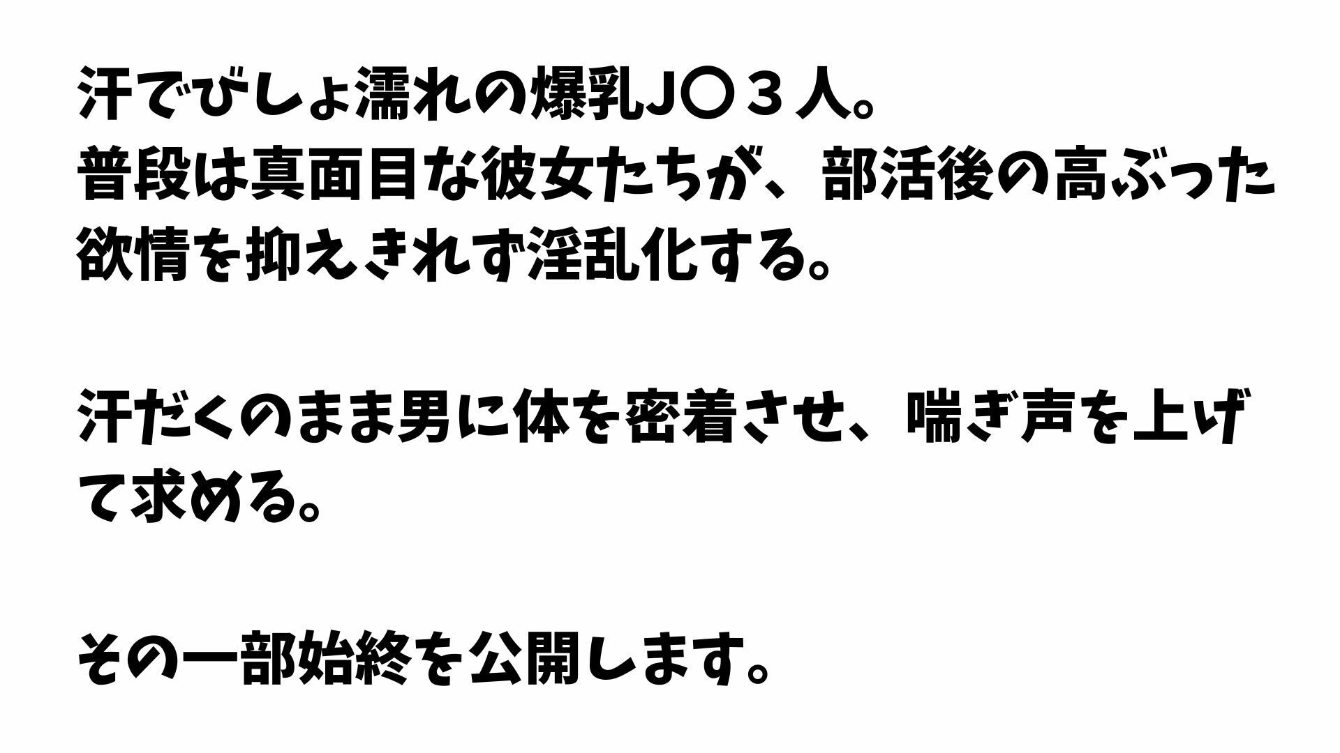 【4K】部活終わりの爆乳IK3人と汗だく淫乱セックス サンプル1ページ目