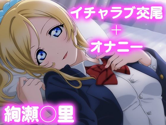 彼氏のあなたといちゃラブ交尾  絢瀬◯里