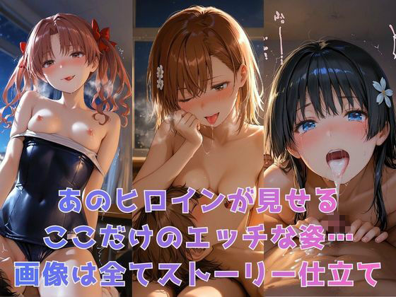 もしヒロインたちと××できたら【とある●術の禁書目録編】 サンプル1ページ目