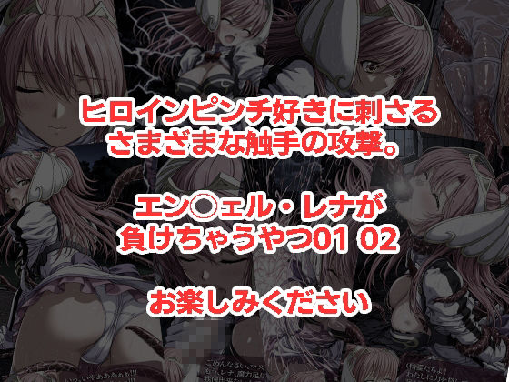 エン◯ェル・レナが負けちゃうやつ01 02 サンプル5ページ目