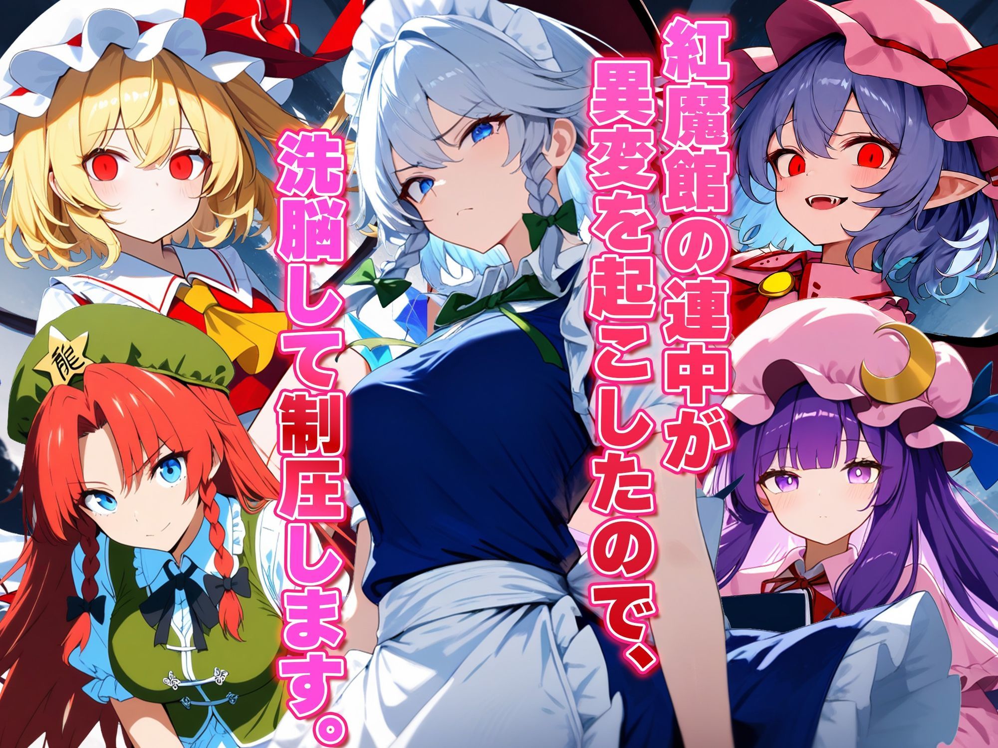 ドピュッと異変解決？洗脳紅魔郷 〜十六夜咲夜を洗脳能力でぐちゃぐちゃにして、ちんぽに悦ぶ俺専用のメス肉メイドに作り変えてみた〜 サンプル1ページ目