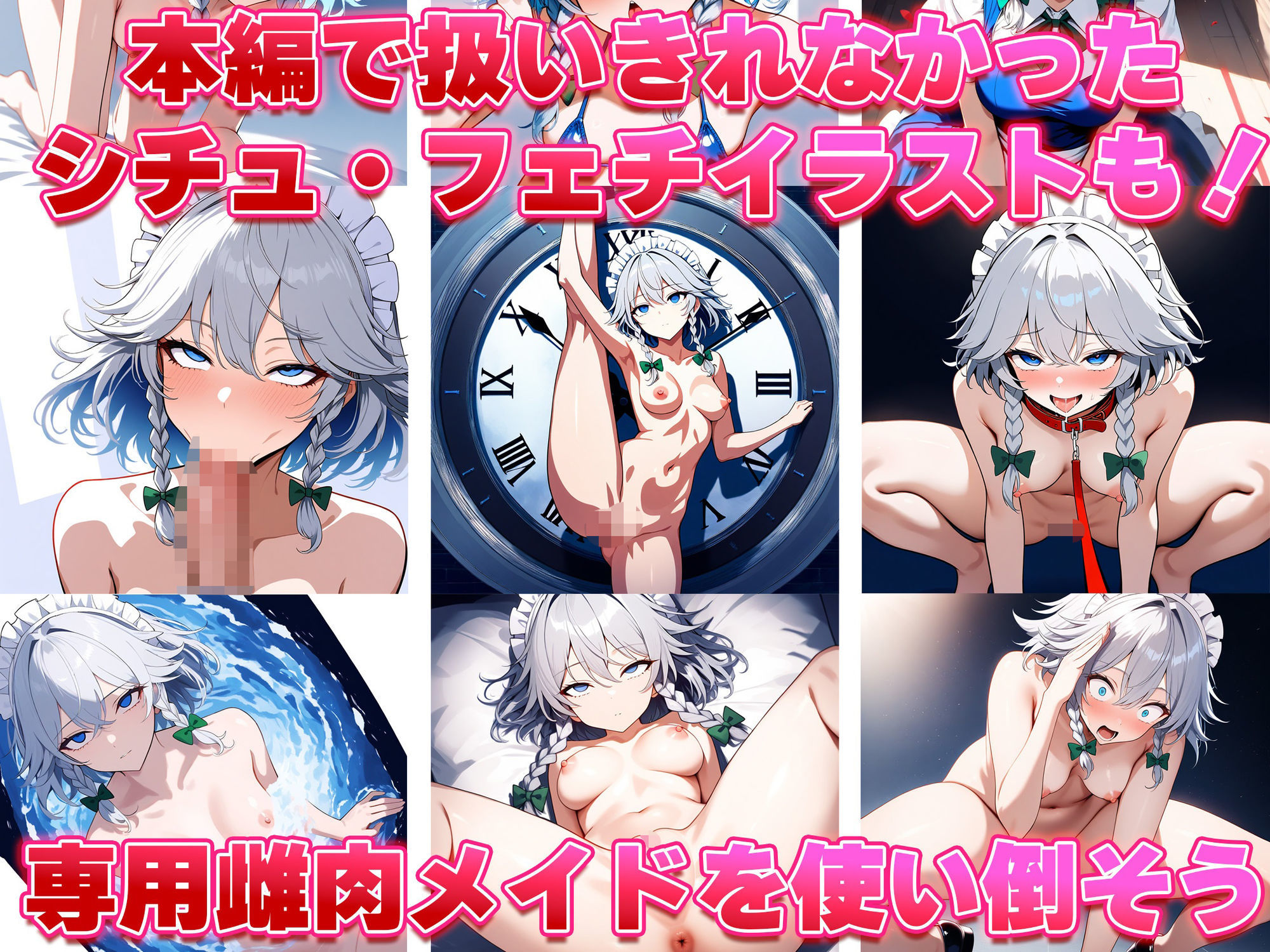 ドピュッと異変解決？洗脳紅魔郷 〜十六夜咲夜を洗脳能力でぐちゃぐちゃにして、ちんぽに悦ぶ俺専用のメス肉メイドに作り変えてみた〜 サンプル7ページ目