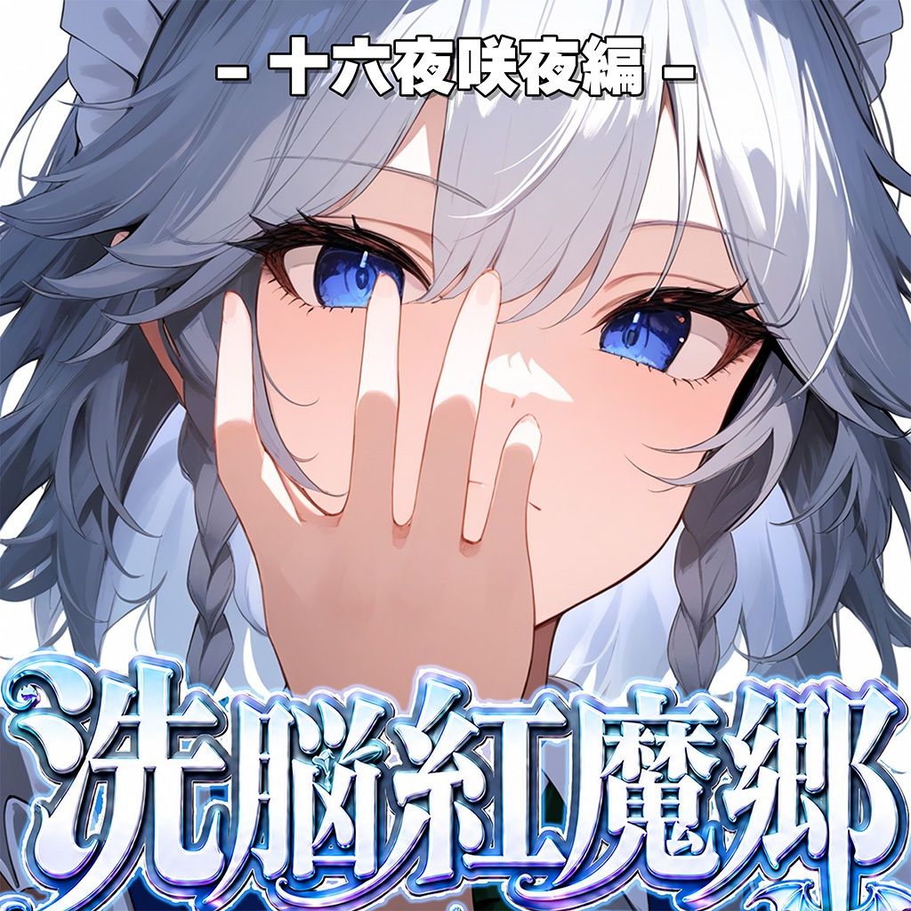 ドピュッと異変解決？洗脳紅魔郷 〜十六夜咲夜を洗脳能力でぐちゃぐちゃにして、ちんぽに悦ぶ俺専用のメス肉メイドに作り変えてみた〜 サンプル8ページ目