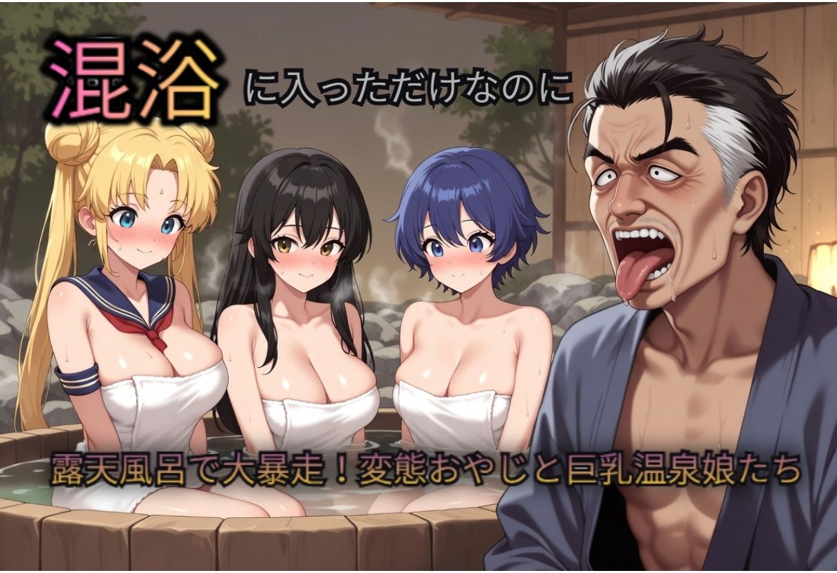 混浴に入っただけなのに（おじさんのペットに…） サンプル1ページ目