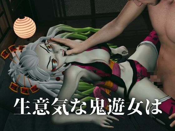 遊郭で鬼の遊女と戯れる【差分込み約29分鬼滅の刃・堕姫】 サンプル1ページ目