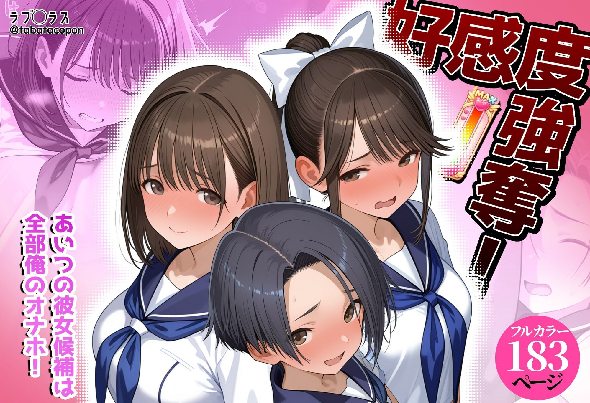 好感度強奪！あいつの彼女候補は全部俺のオナホ サンプル1ページ目