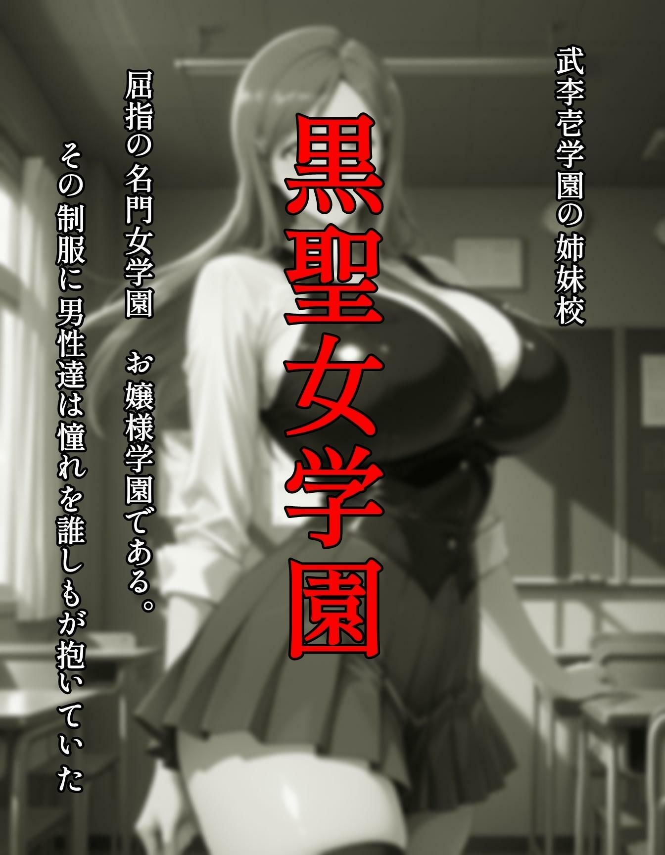 襲われた黒聖女学園  武李壱学園姉妹校 サンプル2ページ目