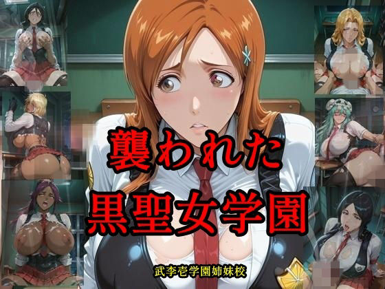 襲われた黒聖女学園  武李壱学園姉妹校