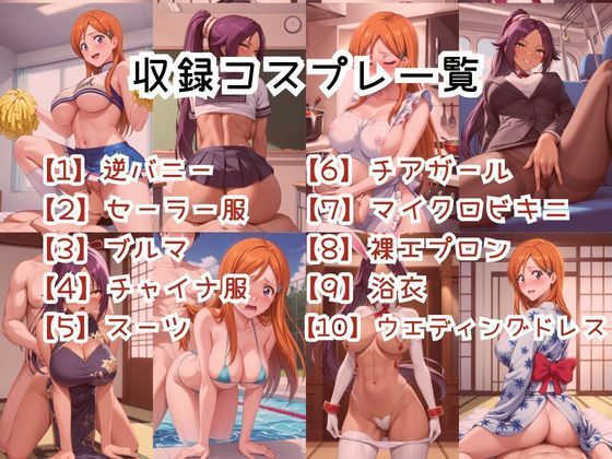 【コスプレ】井〇上織姫＆四〇院夜一と紡ぐ子作り中出しSEX三昧生活 サンプル3ページ目