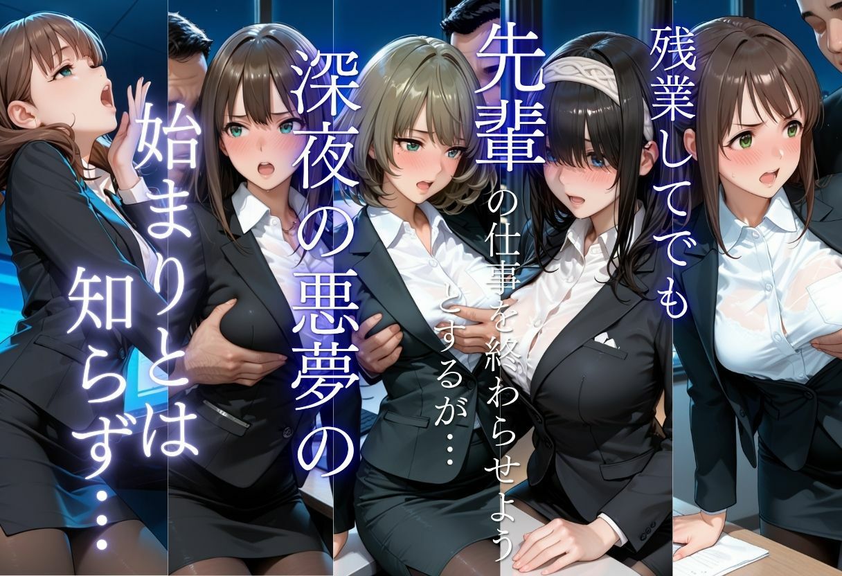 残業OLを夜のオフィスで●す〜先輩の執拗なセクハラから始まる強●絶頂地獄〜 サンプル2ページ目