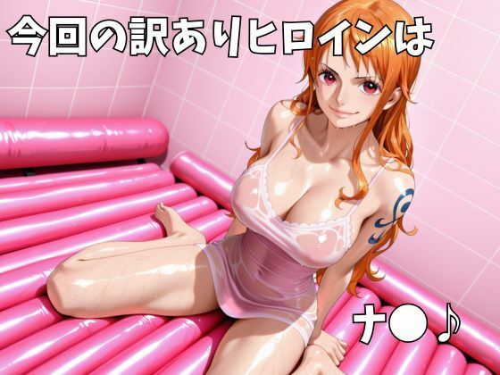 マットDEヘルス〜ワ●ピース・ナ●編〜 サンプル1ページ目