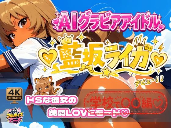 【デビュー作】☆藍坂ライガ☆「ドS」彼女が見せる純愛LOVEモード☆ サンプル1ページ目