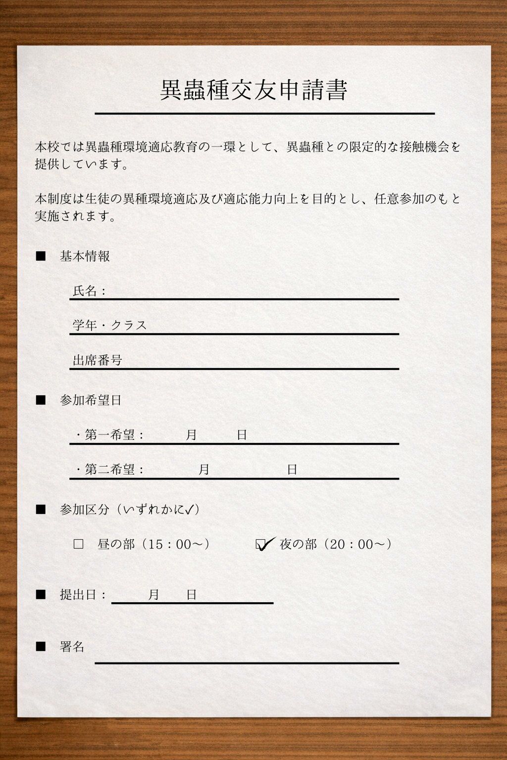 異蟲種交友申請書  夜の部 サンプル1ページ目