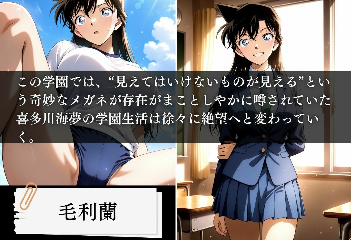 透視学園 ヒロイン妊娠トラブル〜毛利蘭編〜 サンプル1ページ目
