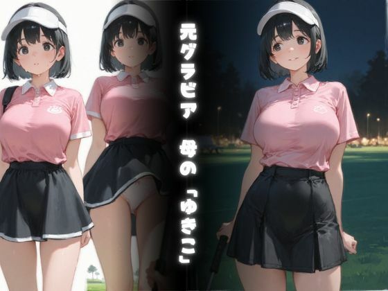 セッたいゴルフ汗だく親子のマ〇コにカップイン（ハート） サンプル2ページ目
