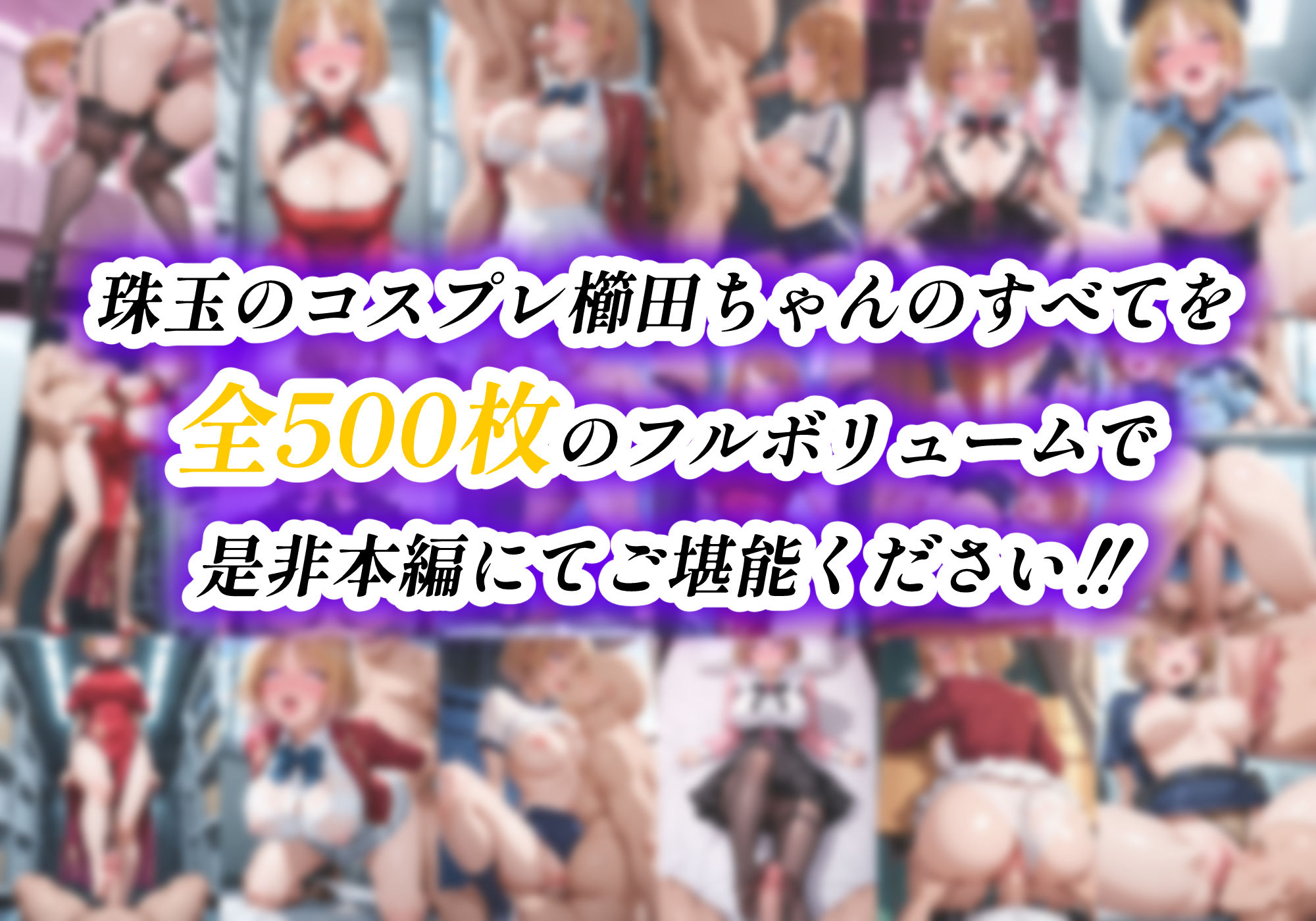 ようこそコスプレ中出し主義の巣窟へ ―二面性悪女のド淫乱変貌記録― 【櫛田〇梗 編】 サンプル10ページ目