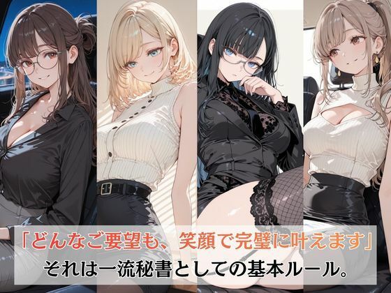 一流秘書はご奉仕も完璧です サンプル1ページ目