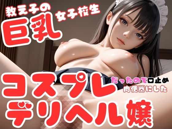 教え子の巨乳女子校生はコスプレデリヘル嬢だったので、口止め裏オプ強要して肉便器にした件 サンプル1ページ目