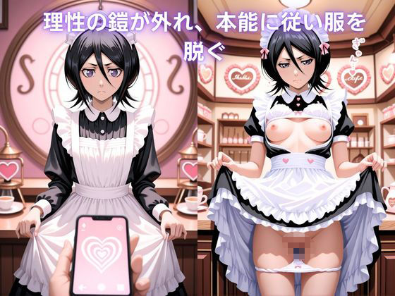 メイドカフェで覗く秘密〜死神ルキアの裏バイト〜 朽〇ルキア編 BLE〇CH サンプル2ページ目