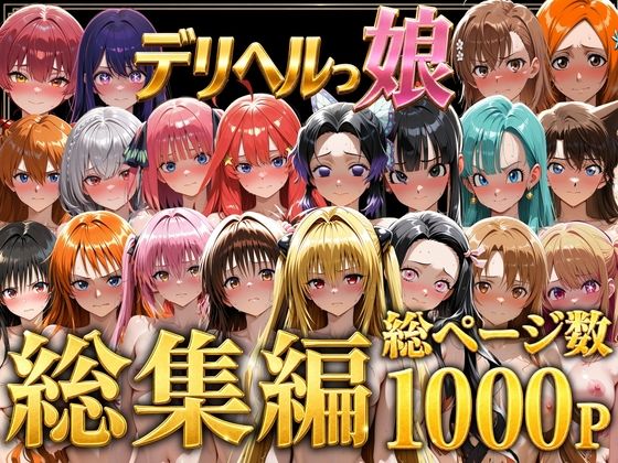 デリヘルっ娘！総集編1000P