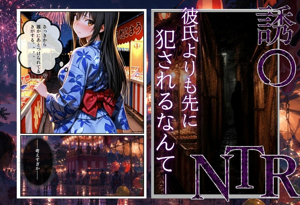 「夏祭りの夜に奪われた恋 〜ヤンキー不良に犯●れ、浴衣のまま絶頂する彼女〜」 サンプル2ページ目